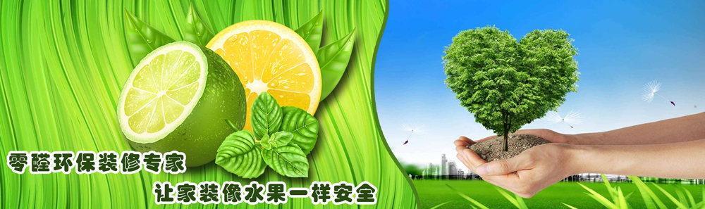 環(huán)保工藝，讓您感受零甲醛